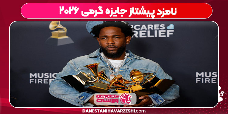 نامزد پیشتاز جایزه گرمی ۲۰۲۶ نامزد پیشتاز جایزه گرمی ۲۰۲۶