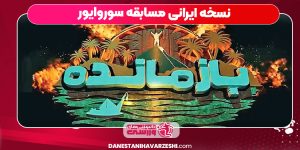 نسخه ایرانی مسابقه سوروایور
