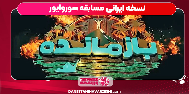 نسخه ایرانی مسابقه سوروایور