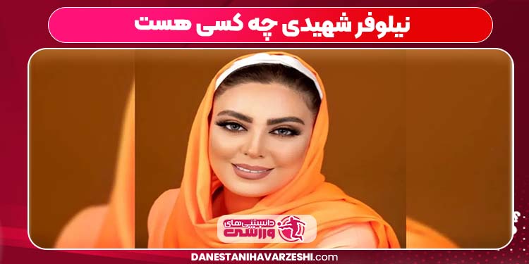 نیلوفر شهیدی چه کسی هست