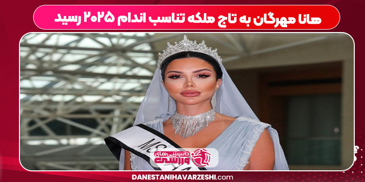 هانا مهرگان به تاج ملکه تناسب اندام ۲۰۲۵ رسید