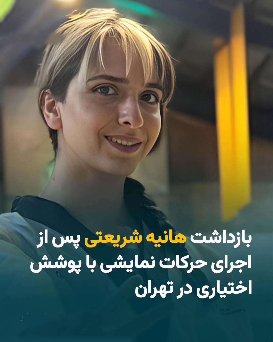 آخرین وضعیت هانیه شریعتی پس از بازداشت