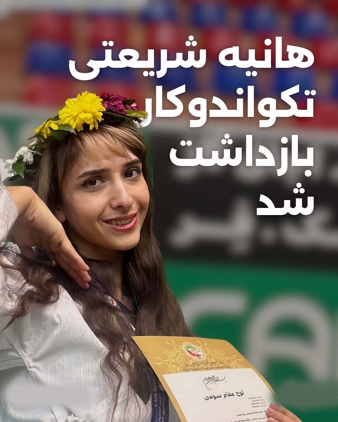 بازداشت هانیه شریعتی