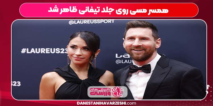 همسر مسی روی جلد تیفانی ظاهر شد