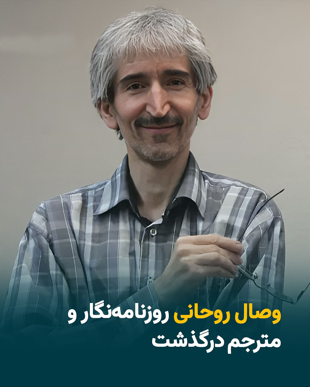 وفات وصال روحانی خبرنگار باسابقه وفات وصال روحانی خبرنگار باسابقه