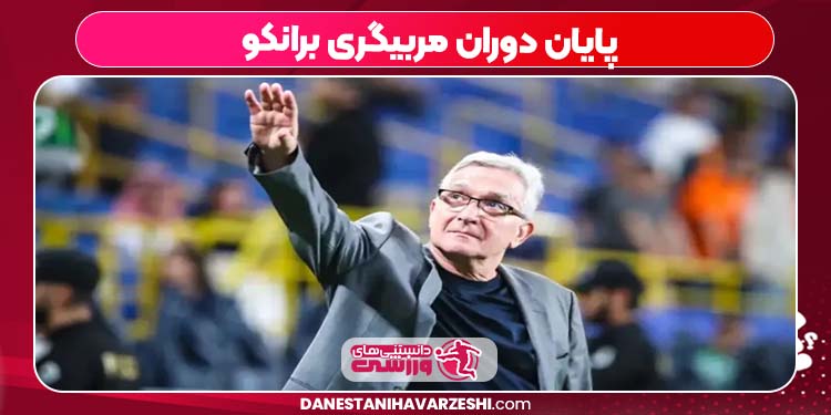 پایان دوران مربیگری برانکو پایان دوران مربیگری برانکو