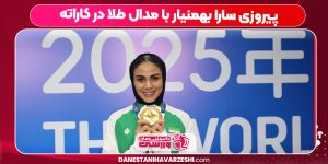 پیروزی سارا بهمنیار با مدال طلا در کاراته