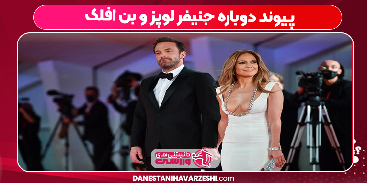 پیوند دوباره جنیفر لوپز و بن افلک
