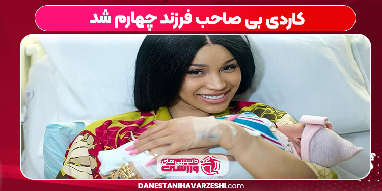 کاردی بی صاحب فرزند چهارم شد