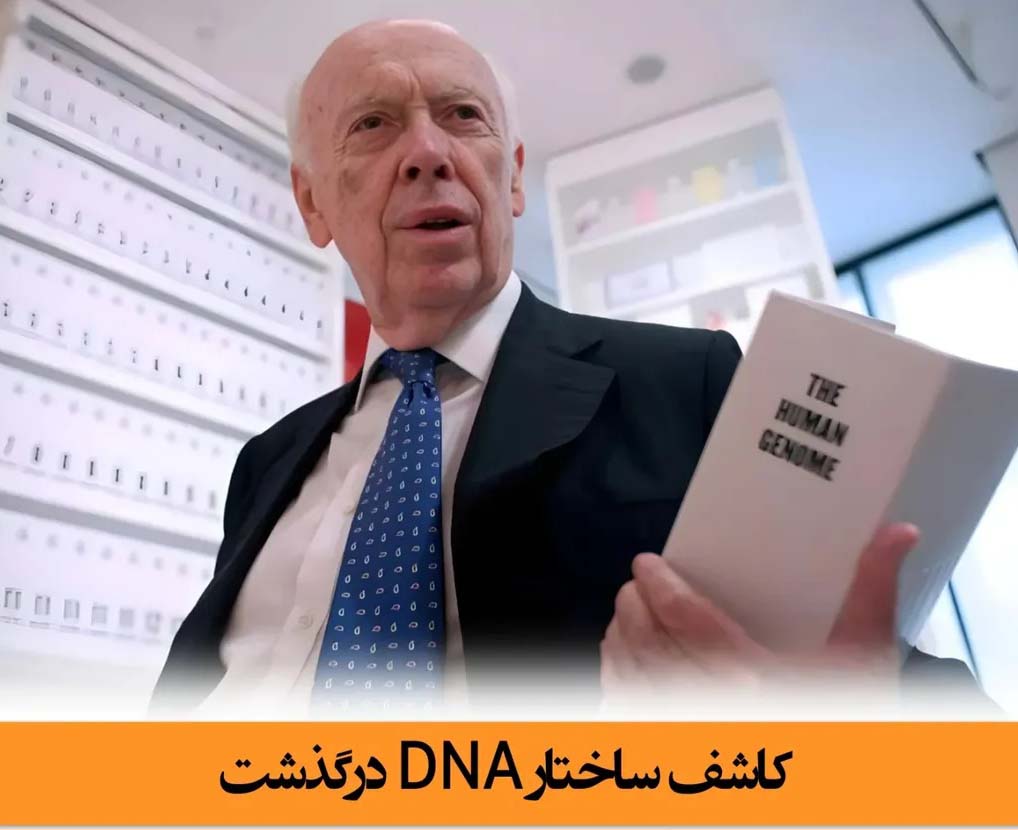 مرگ جیمز واتسون در ۹۷ سالگی مرگ جیمز واتسون در ۹۷ سالگی