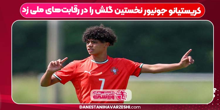 کریستیانو جونیور نخستین گلش را در رقابت‌های ملی زد