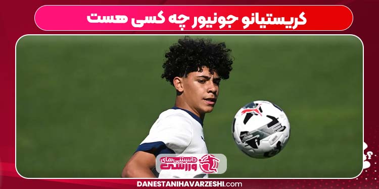 کریستیانو جونیور چه کسی هست کریستیانو جونیور چه کسی هست