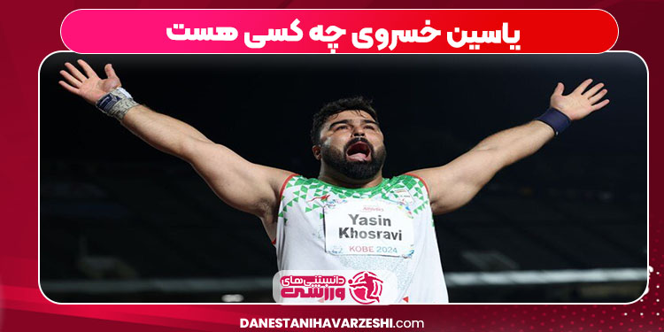 یاسین خسروی چه کسی هست