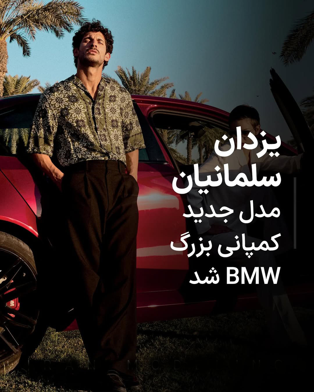 یزدان سلمانیان مدل جدید کمپانی بزرگ BMW شد