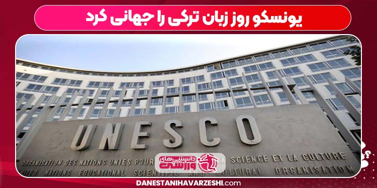یونسکو روز زبان ترکی را جهانی کرد یونسکو روز زبان ترکی را جهانی کرد