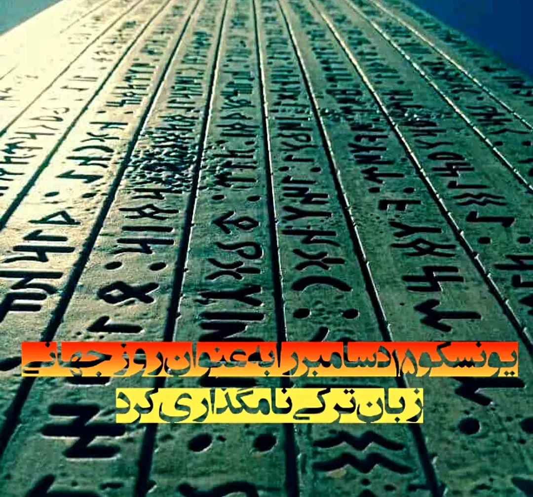 زبان ترکی در فهرست روزهای جهانی یونسکو زبان ترکی در فهرست روزهای جهانی یونسکو