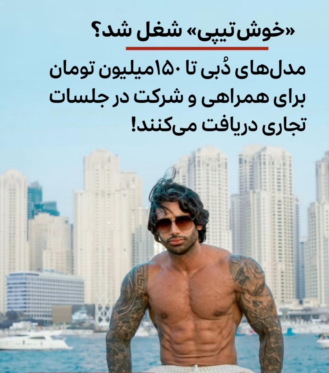 چگونه خوش تیپی تبدیل به درآمد شد