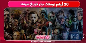 20 فیلم ترسناک برتر تاریخ سینما