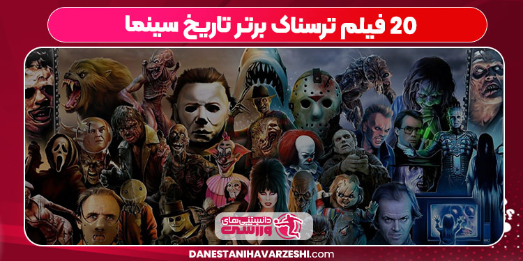 20 فیلم ترسناک برتر تاریخ سینما 20 فیلم ترسناک برتر تاریخ سینما