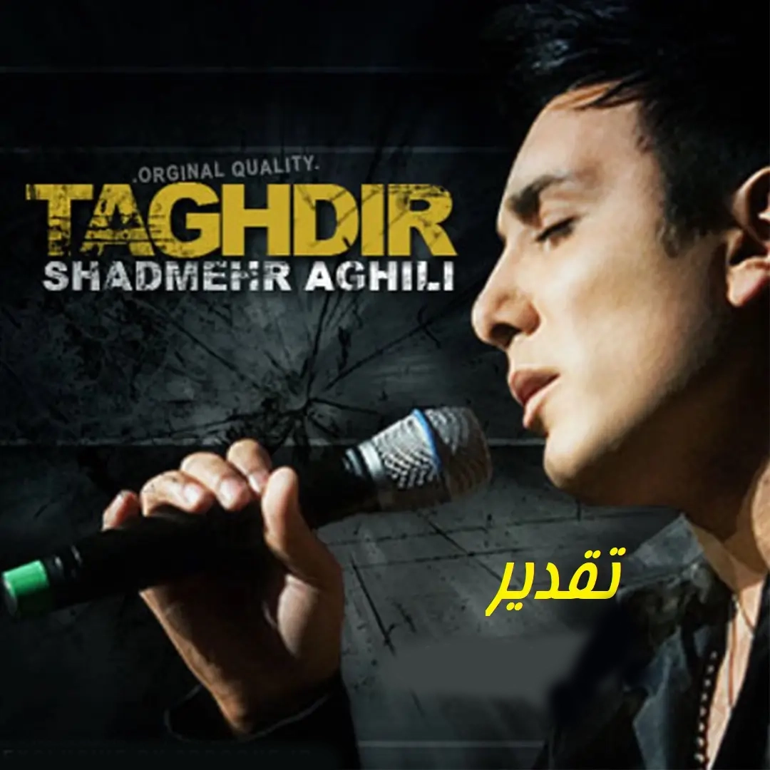 تقدیر معروف‌ترین آهنگ شادمهر عقیلی