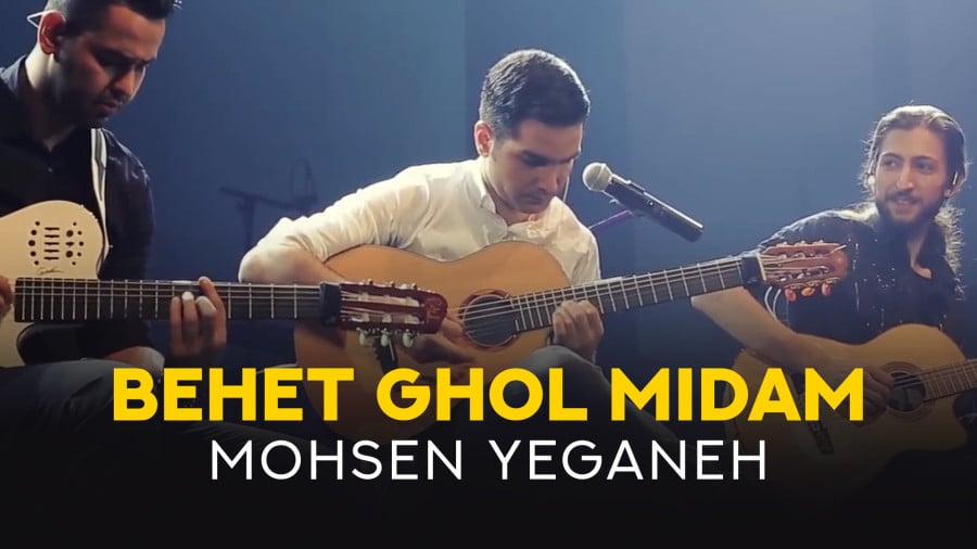 بهت قول می‌دم معروف‌ترین آهنگ محسن یگانه