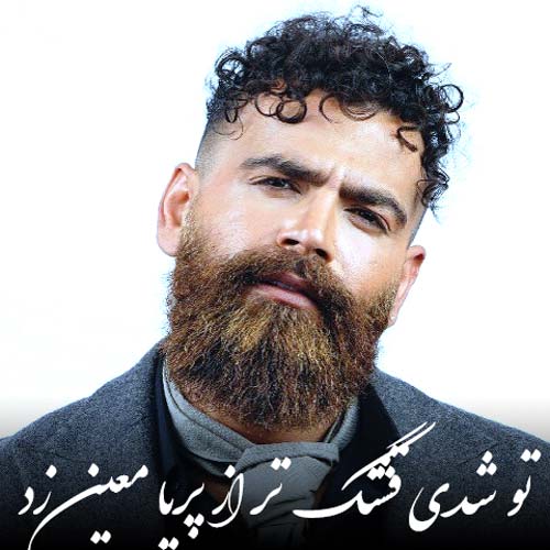 پریا معروف‌ترین آهنگ معین