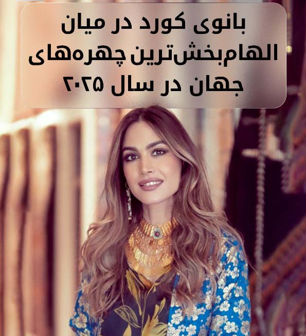 لارا دزهای چهره تأثیرگذار مد ۲۰۲۵ لارا دزهای چهره تأثیرگذار مد ۲۰۲۵