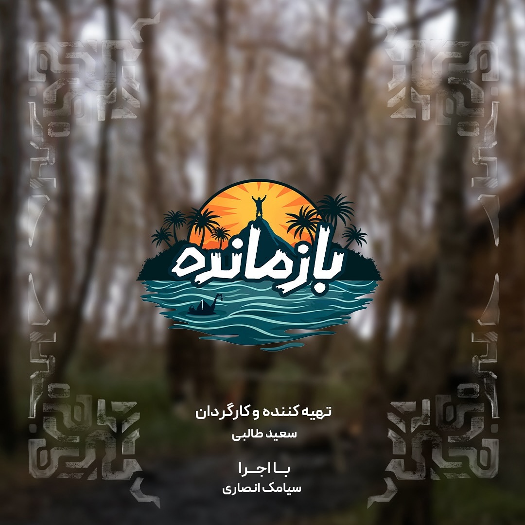 لوکیشن مسابقه بازمانده کجاست لوکیشن مسابقه بازمانده کجاست