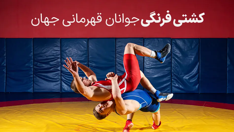 افتخار بزرگ کشتی فرنگی جوانان در جهان