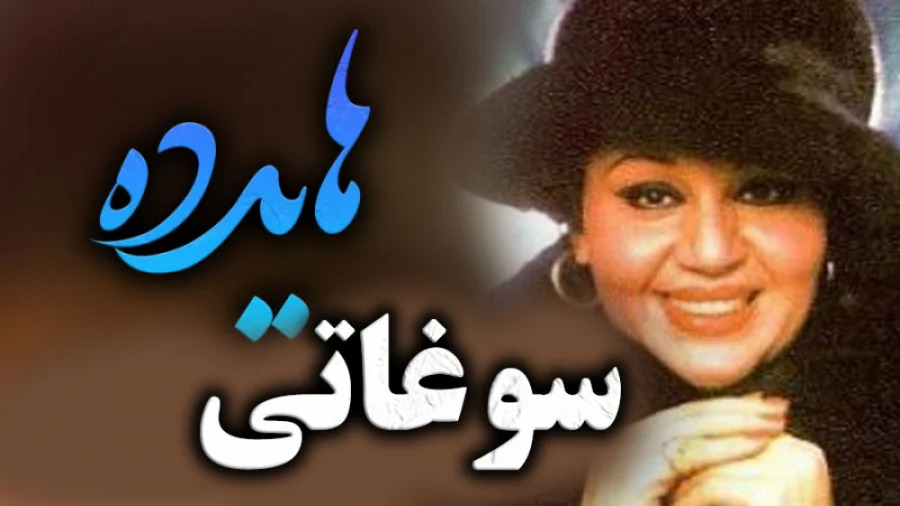 سوغاتی معروف‌ترین آهنگ هایده