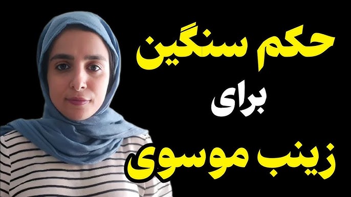 حکم قضایی برای زینب موسوی و فعالیتهای فرهنگی حکم قضایی برای زینب موسوی و فعالیتهای فرهنگی