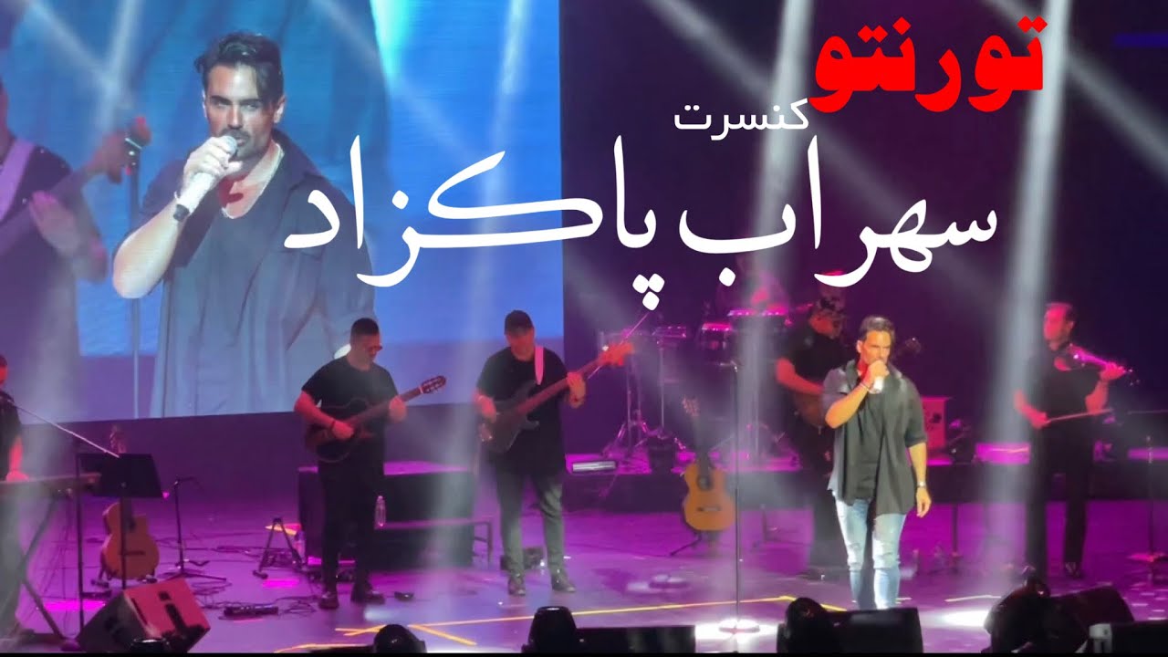 کنسرت سهراب پاکزاد در تورنتو