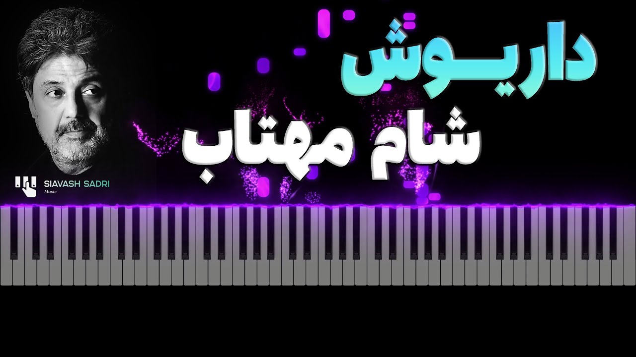 شام مهتاب معروف‌ترین آهنگ داریوش