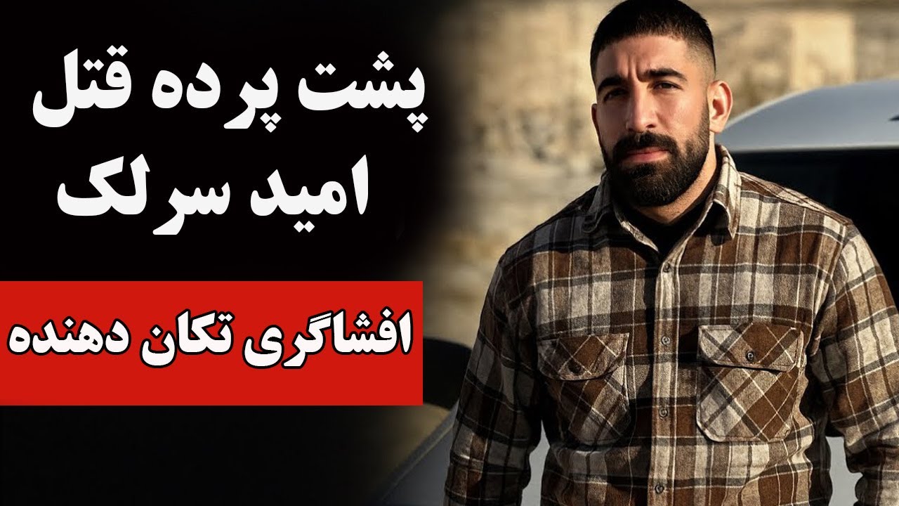 جزئیات حادثه مرگ امید سرلک در الیگودرز جزئیات حادثه مرگ امید سرلک در الیگودرز