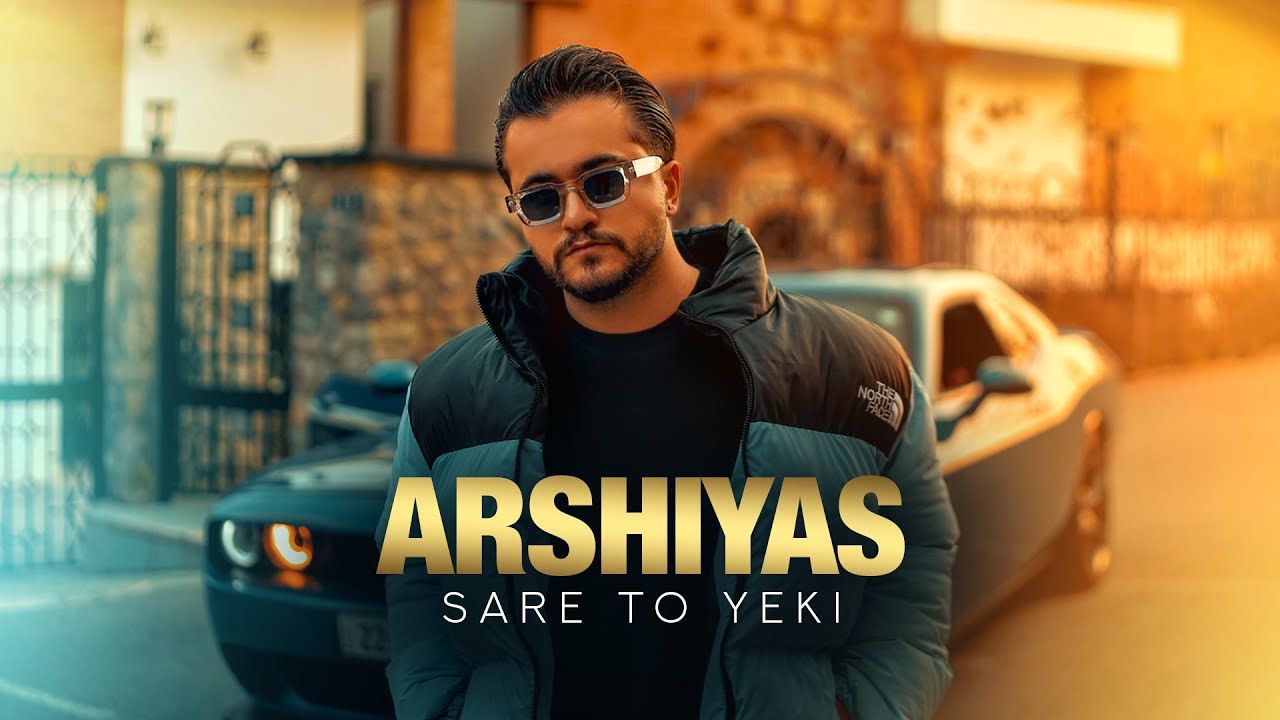 عرشیاس سر تو یکی