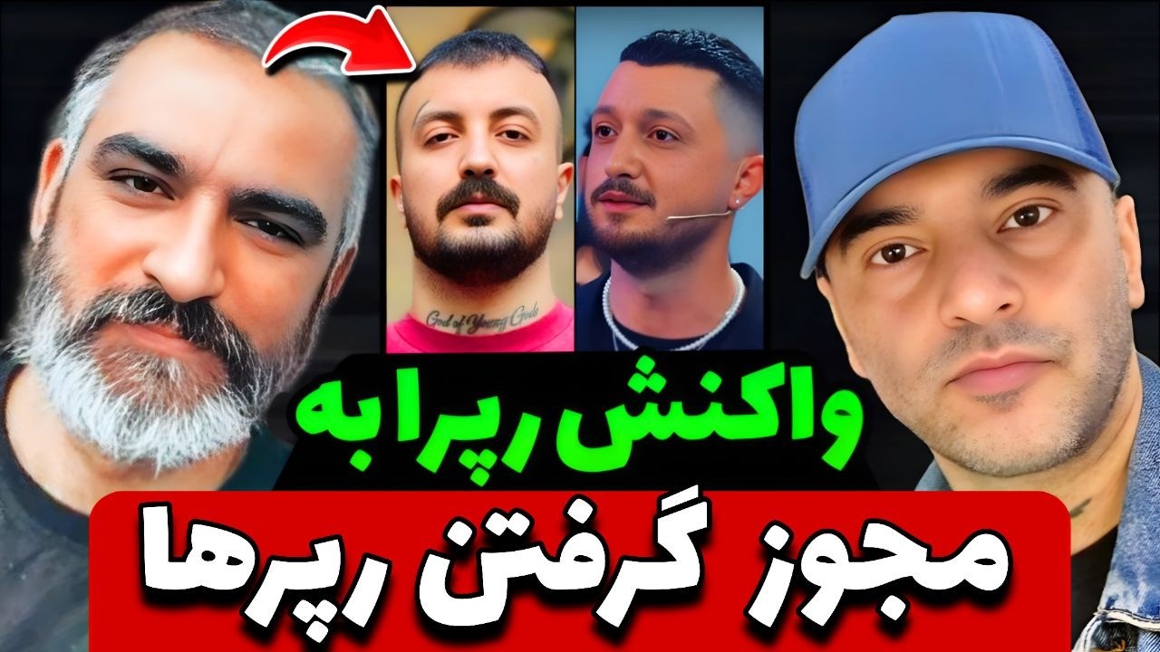 واکنش رپرها به مجاز شدن رپ واکنش رپرها به مجاز شدن رپ