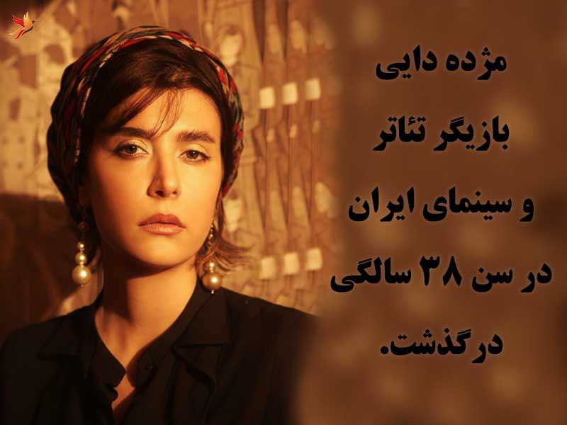 فوت ناگهانی مژده دایی بازیگر جوان ایران فوت ناگهانی مژده دایی بازیگر جوان ایران
