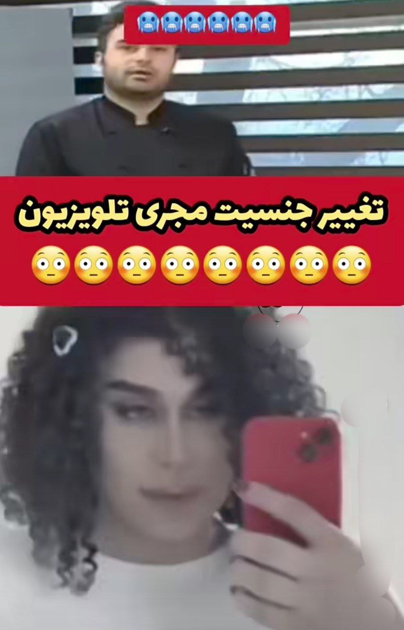 شایعه تغییر جنسیت سعید قاسمی شایعه تغییر جنسیت سعید قاسمی