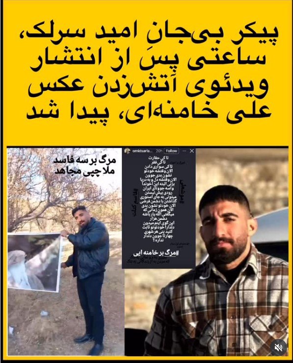 آخرین استوریهای اعتراضی امید سرلک قبل از مرگ آخرین استوریهای اعتراضی امید سرلک قبل از مرگ