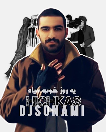 یه روز خوب میاد معروف‌ترین آهنگ یاس