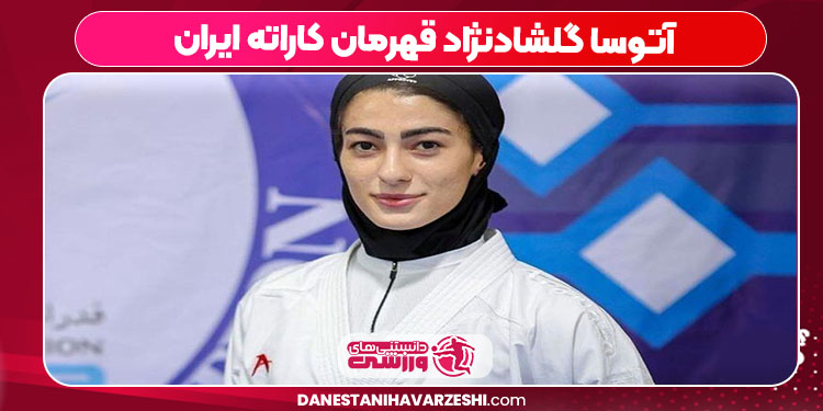 آتوسا گلشادنژاد قهرمان کاراته ایران آتوسا گلشادنژاد قهرمان کاراته ایران