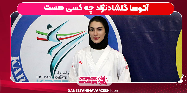 آتوسا گلشادنژاد چه کسی هست