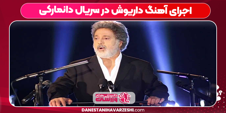 اجرای آهنگ داریوش در سریال دانمارکی اجرای آهنگ داریوش در سریال دانمارکی