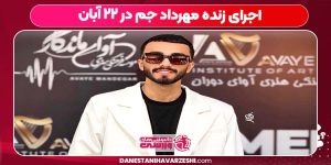 اجرای زنده مهرداد جم در ۲۲ آبان اجرای زنده مهرداد جم در ۲۲ آبان