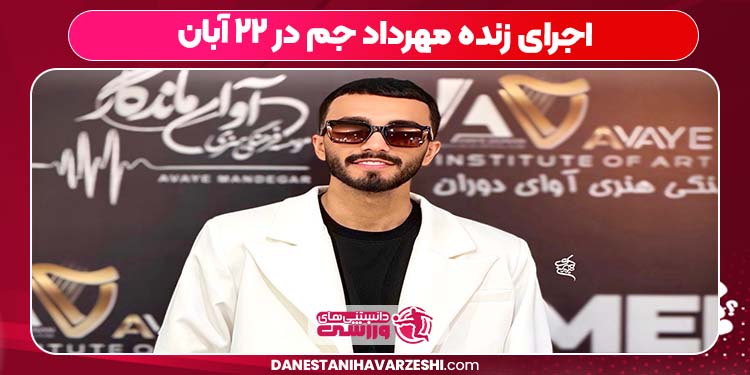 اجرای زنده مهرداد جم در ۲۲ آبان اجرای زنده مهرداد جم در ۲۲ آبان