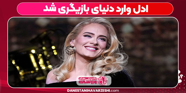ادل وارد دنیای بازیگری شد ادل وارد دنیای بازیگری شد