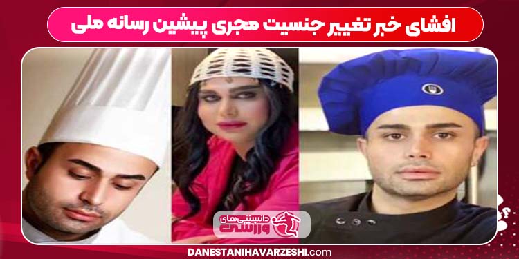 افشای خبر تغییر جنسیت مجری پیشین رسانه ملی افشای خبر تغییر جنسیت مجری پیشین رسانه ملی