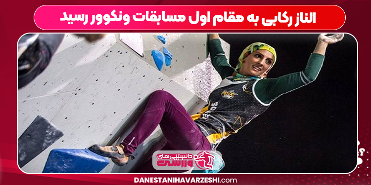 الناز رکابی به مقام اول مسابقات ونکوور رسید