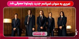 امیری به عنوان اسپانسر جدید بارسلونا معرفی شد امیری به عنوان اسپانسر جدید بارسلونا معرفی شد