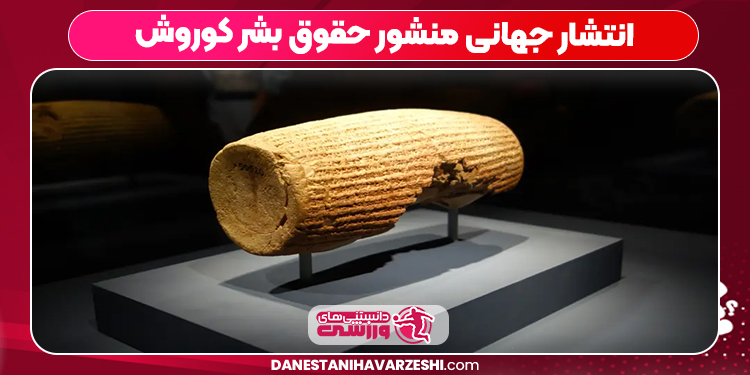 انتشار جهانی منشور حقوق بشر کوروش انتشار جهانی منشور حقوق بشر کوروش